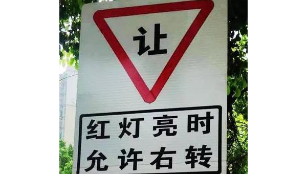 右转红灯钓鱼现象解析与防范指南
